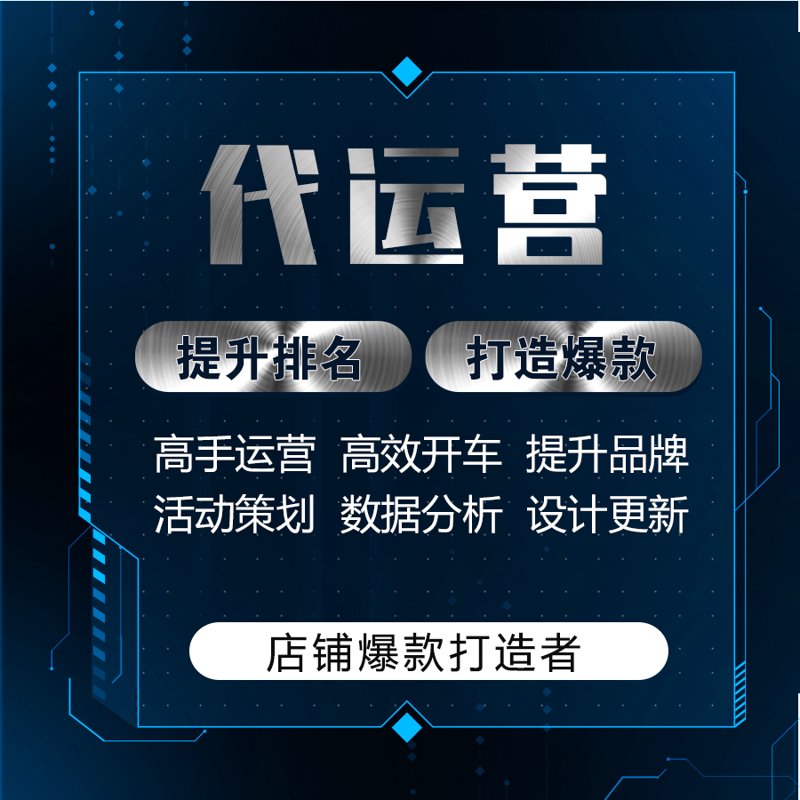 探寻徐州电商代运营的服务精髓