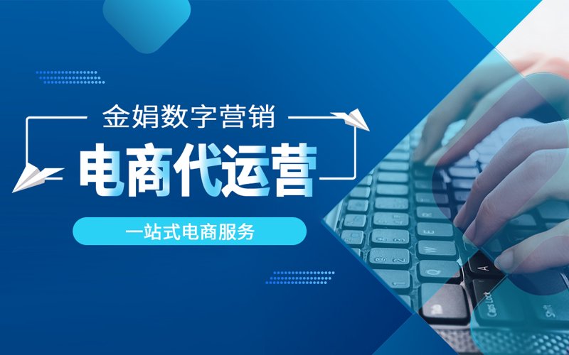网店托管服务：助力小微企业发展新篇章