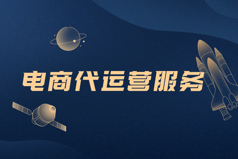 徐州电商代运营市场现状与未来展望