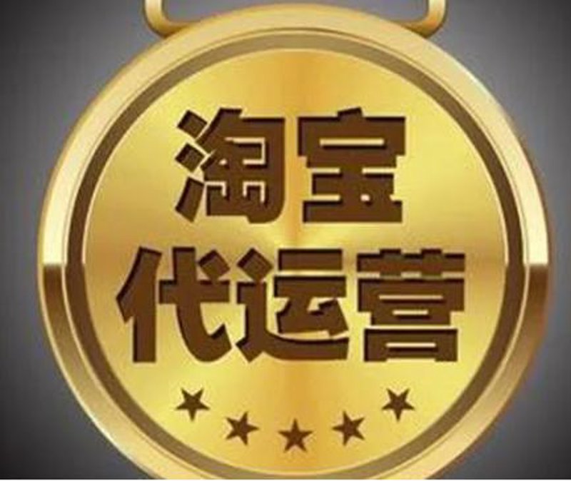 天猫运营外包，电商时代的高效利器
