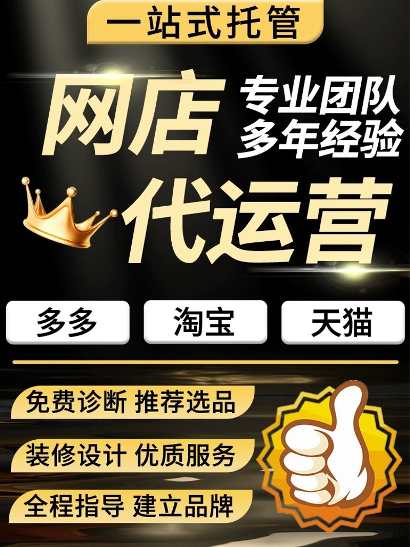 网店托管：电商新时代的“保姆式”服务